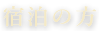 宿泊の方