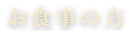 お食事の方