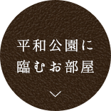 平和公園を 望むお部屋