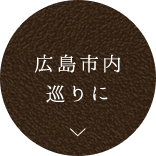 広島市内 巡りに