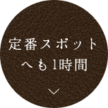 定番スポット へも1時間