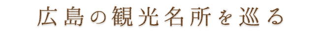 広島の観光名所を巡る