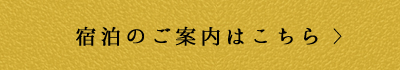 宿泊のご案内はこちら