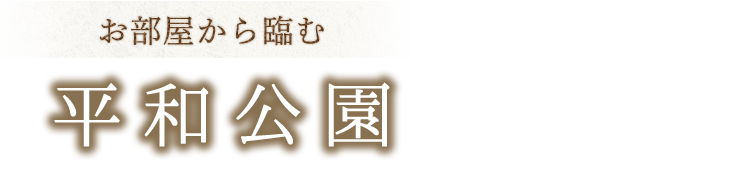 お部屋から臨む 平和公園