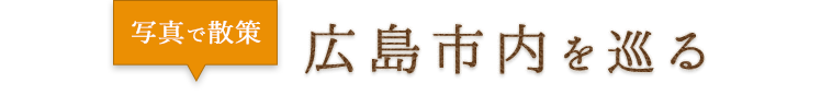 広島市内を巡る