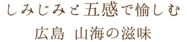 しみじみと五感で愉しむ 広島　山海の滋味
