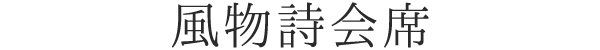 風物詩会席