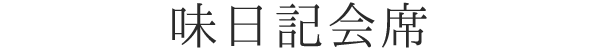 味日記会席