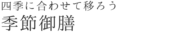 四季に合わせて移ろう 季節御膳