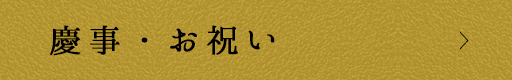 慶事・お祝い