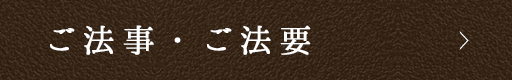 ご法事・ご法要
