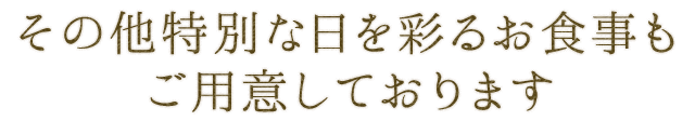 その他特別な日を彩るお食事もご用意しております