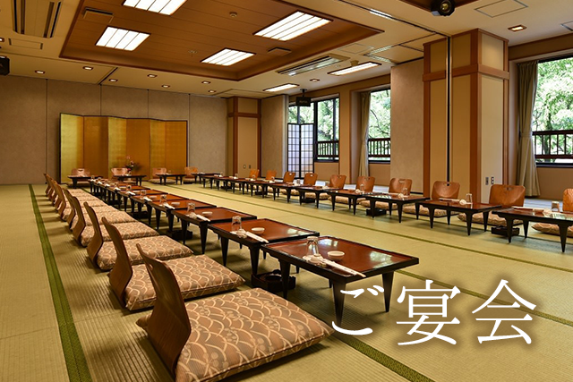 ご宴会