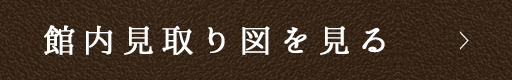 館内見取り図を見る
