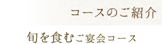 コースのご紹介 旬を食むご宴会コース