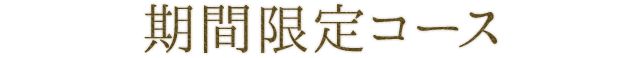 期間限定コース
