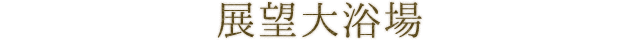 展望大浴場