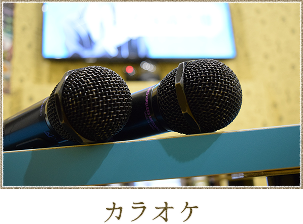 カラオケ