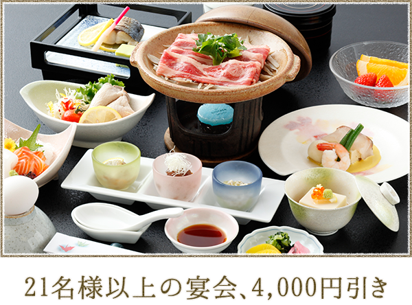 21様以上の宴会、4,000円引き
