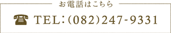 TEL 082-247-9331