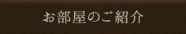 お部屋のご紹介