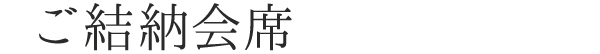 ご結納会席