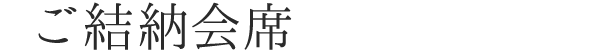 ご結納会席