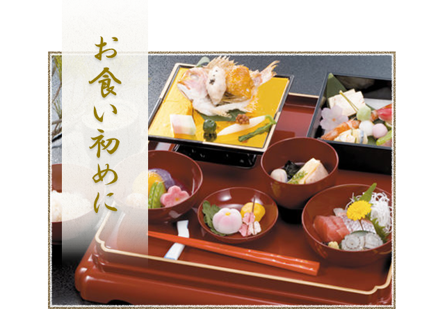 お食い初めに お食い初め会席
