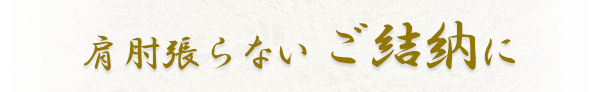 肩肘張らないご結納に