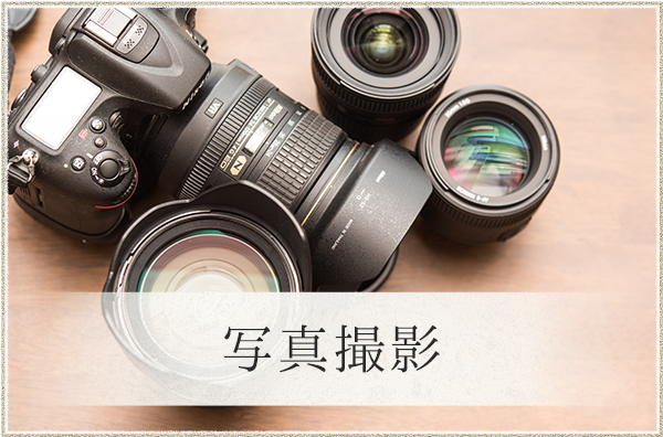 写真撮影