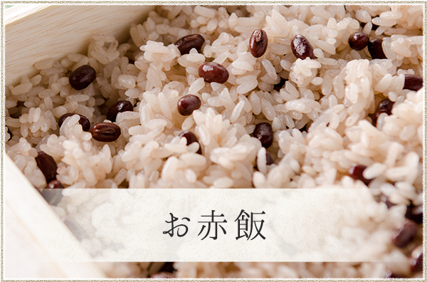 お赤飯