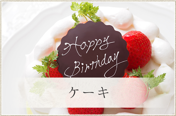 ケーキ