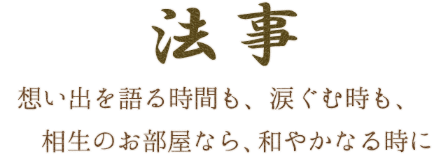 法事 想い出を語る時間も、涙ぐむ時も、相生のお部屋なら、和やかなる時に