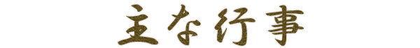 主な行事