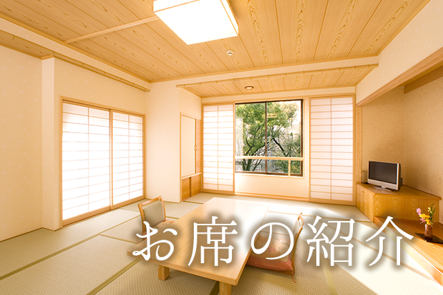 お席の紹介