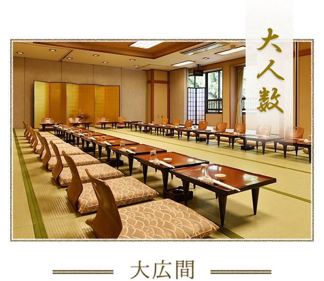 大人数 大広間