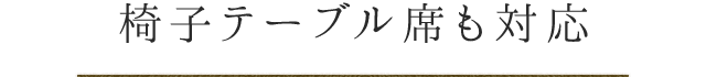 椅子テーブル席も対応