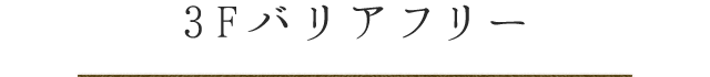 3Fバリアフリー