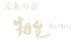 広島の宿 相生(あいおい)