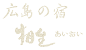 広島の宿 相生(あいおい)