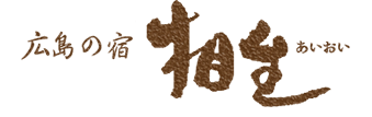 相生