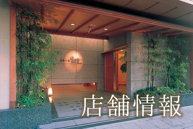 店舗情報