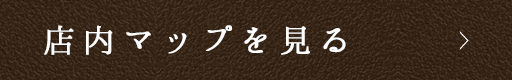店内マップを見る