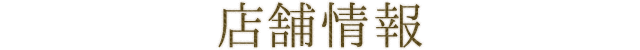 店舗情報