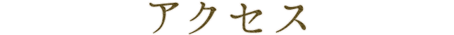 アクセス