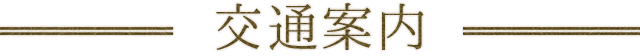交通案内