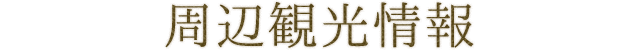 周辺観光情報