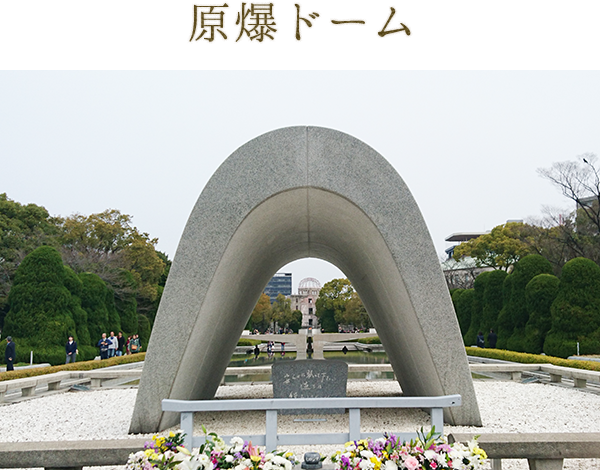 原爆ドーム