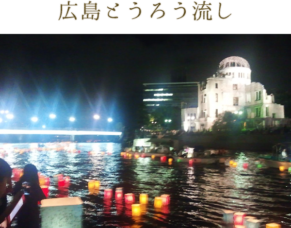 広島とうろう流し