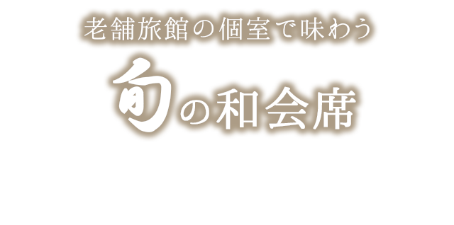 老舗旅館の個室で味わう 旬の和会席